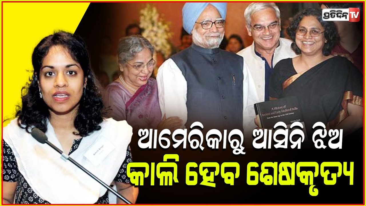 ବିଦେଶରୁ ଫେରିନି ଝିଅ,ଶନିବାର ହେବ ମନମୋହନଙ୍କ ଶେଷକୃତ୍ୟ!ManmohanSingh's Last Rites Awaits Daughter'sArrival