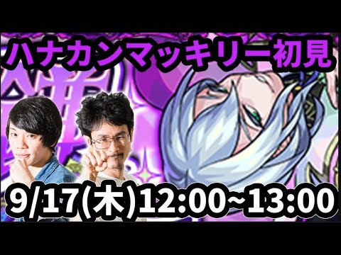 【【モンストLIVE配信 】テントロッテ(★5制限)を初見で攻略！【なうしろ】