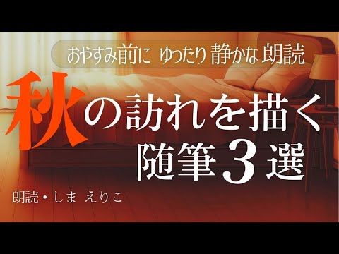 【睡眠導入】眠れない夜に疲れた心を癒す朗読「秋の訪れ」を描く随筆を読んでみた【フリーアナウンサーしまえりこの読み聞かせ】※本編BGM広告なし