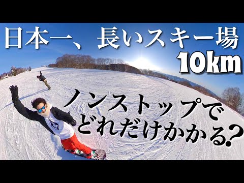 日本一長いスキー場ノーカットでお見せします。【野澤温泉スキー場】10km