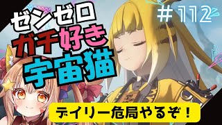 🔴112【ゼンレスゾーンゼロ】ネタバレ注意！　2.0　デイリー　危局やってみるう！　^ↀᴥↀ^🐈【ZZZ】
