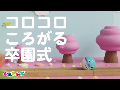 まんまるとれたんずの卒園式♪途中広告なし