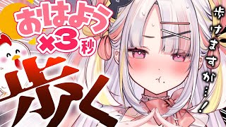 【朝活】キミのおはよう＆高評価でいっぱい歩く！！体力カスでもまかせなさ～いっ！【＃雪白キャル / #ミクスト】