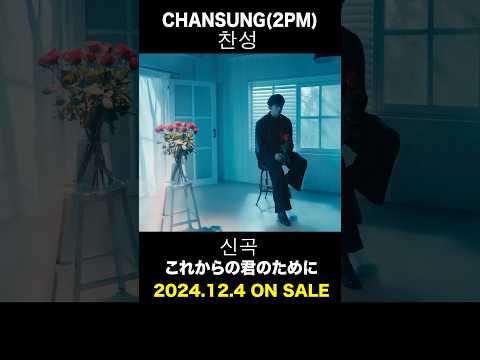 CHANSUNG(2PM) / これからの君のために #CHANSUNG #찬성 #純喫茶イニョン