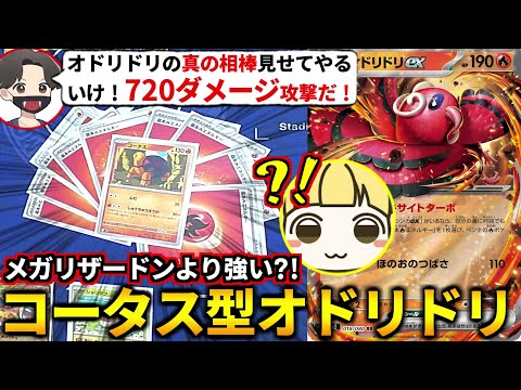 1000ダメ越えも夢じゃない！コータス型オドリドリでとりっぴぃのリザードンを燃やし尽くしてみた！(ポケカ対戦 ポケモンカード インフェルノX)