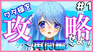 【binaural】しゅみれーしょんげーむ風、ワタ様を攻略せよ！【1話：再開】