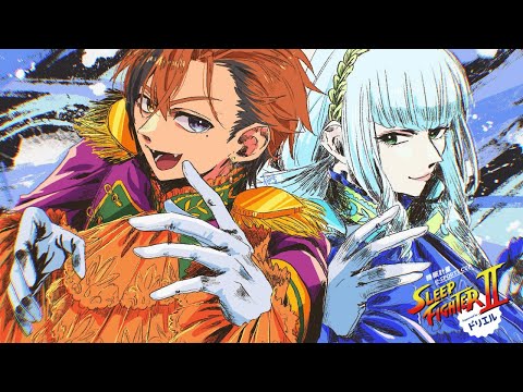 【スト6】『SLEEP FIGHTERⅡ』本番【夕刻ロベル/ホロスターズ】