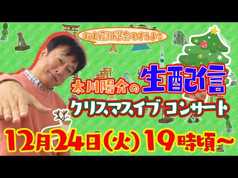 太川陽介の生配信「クリスマスイブ コンサート」お土産抽選会もするよ！