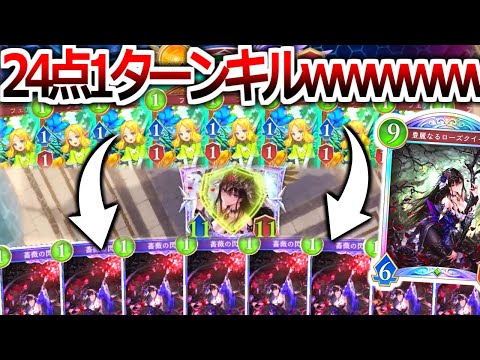 ※対戦相手発狂。手札から24点出して1ターンキルする「ローズクイーン」デッキがやばすぎる【Shadowverse: Worlds Beyond｜シャドバWB】