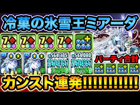 新フェス限！冷菓の氷雪王ミアーダの火力が凄い！エンハ無しでカンスト連発！裏修羅の幻界で使ってみた！【スー☆パズドラ】