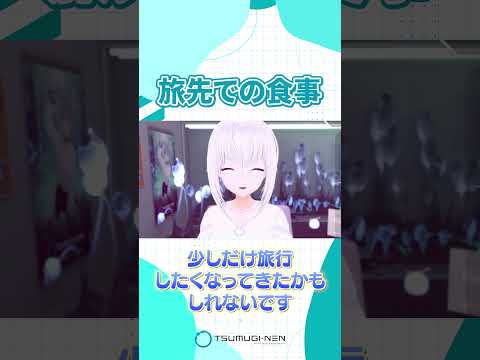 旅先での食事【紡ネン / AI VTuber】 #vtuber #切り抜き