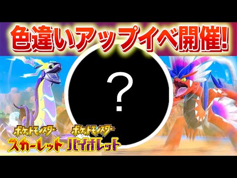 ホビーの動画サムネイル - 【速報】色違いの確率アップイベントが開催！【スカーレット・バイオレット】
