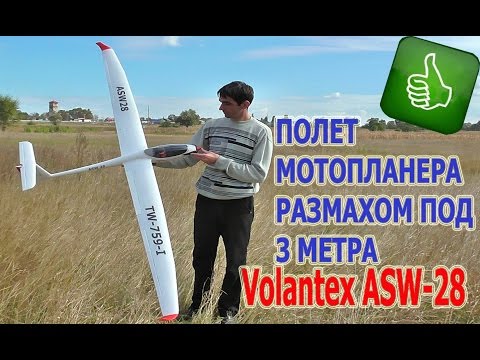 Volantex ASW-28 2600mm. Полет + видео с борта модели - UC4_SfhJdxYFakMATw8HV0hw