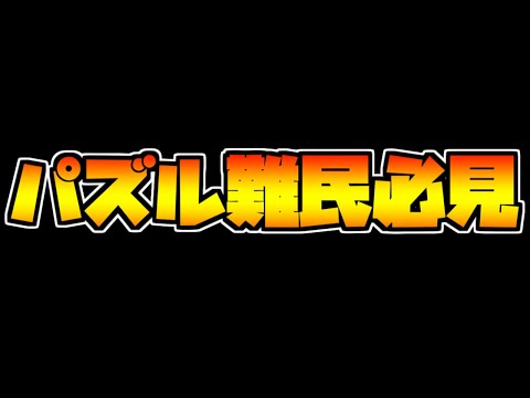 ファガン師匠のパズル訓練【地獄級】が楽しすぎたｗｗｗｗ【縛りプレイ】【パズドラ】
