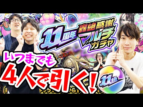 【モンスト】4人で轟絶感謝マルチガチャ！11周年も超神ガチャありがとう！！！！！！！？