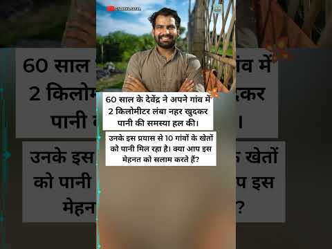 60 साल के देवेंद्र ने अकेले बनाई 2 किलोमीटर नहर, 10 गांवों में पहुँचा दिया पानी 💧#shorts #motivation
