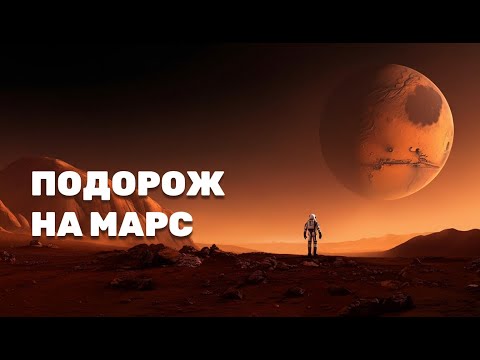 Марс чекає: що потрібно для космічної подорожі