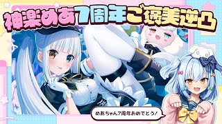 【#神楽めあ7周年逆凸】犬山たまきpresents🐶💙神楽めあご褒美逆凸📞【豪華ゲスト多数✨】
