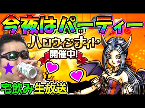 ドラクエウォークのハロウィンナイト初開催記念飲み会！