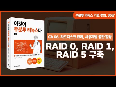 [우분투 리눅스 기초 강의] 35강. 하드디스크 관리 ⑤ | RAID 0, RAID 1, RAID 5 구축