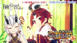 【糸色初芽】Fate/Grand Order　イベスト配信その1！　雀のお宿でチル・・・え？労働？？　※ネタバレ注意