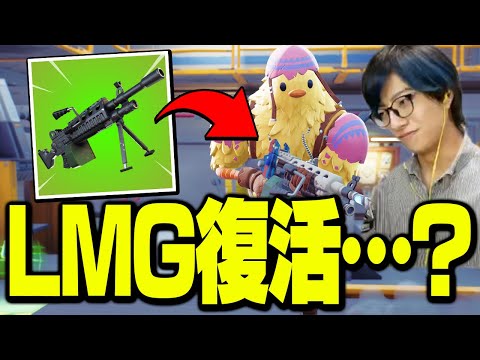 帰ってきたライトマシンガンが性能変わりすぎて最弱に…？【フォートナイト/Fortnite】