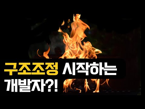 그럼 어떻게 해야할까? 개발자 그만두고 난 뒤의 이야기들