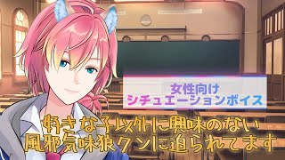 【咳/体調不良/熱】好きな子以外に興味のない狼クンに迫られてます【女性向けボイス/기침 음성/Cough voice】