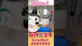 必ずじゃんけんに勝てる方法を知るおばけ👻🎃 #ご当地キャラクター #ばけごろう #じゃんけん #ミニばけ