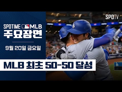 [MLB] '6타수 6안타 3홈런 2도루' "괴물" 오타니 주요장면 (09.20) #SPOTV