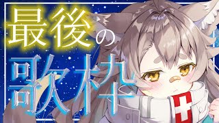 【歌枠】最後の歌枠！みんなありがとう！33/33【KARAOKE #天和うる 】