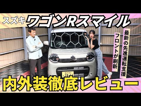 【スズキ ワゴンRスマイル】フロント刷新で見た目激変!?マイナーチェンジ後の内外装を徹底レビュー！