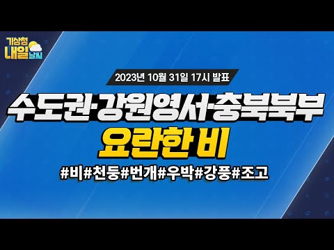 [내일날씨] 수도권·강원영서·충북북부 요란한 비. 10월 31일 17시 기준