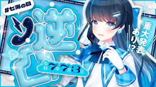 【令和7年7月3日 #七海の日】七海うらら初の逆凸配信!重大発表⁉︎【 #うらすとりーむ 】