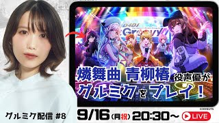【生配信】出演声優がグルミクをプレイ！ #8 【D4DJ Groovy Mix】