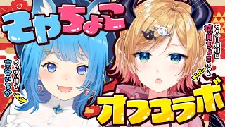 【オフコラボ】癒月ちょこが家にきた～💗乾杯だ🍺💋【宗谷いちか /ななしいんく】