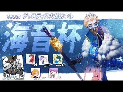 海音杯『ジャスティス大嶋あつし』チーム【第五人格】