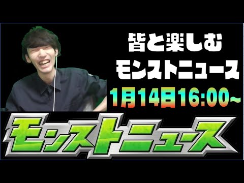 【モンスト】皆と楽しむモンストニュース《1月14日編》16:00時までは雑談【ぺんぺん】