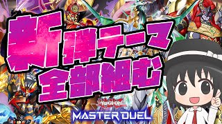 【#遊戯王マスターデュエル】新弾テーマ全部組む！展開ルートとレシピを解説！（ジュラック/魔轟神/六武衆/SR/ライゼオル）【#爆アドGAME