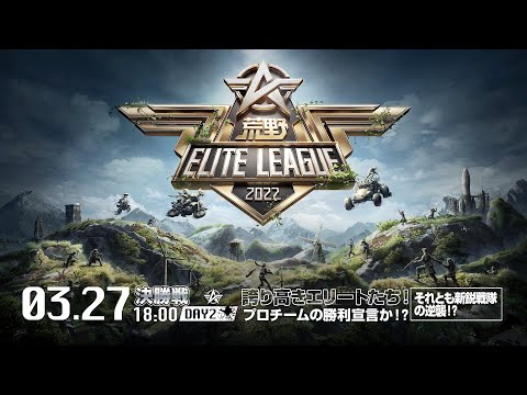 3/27（日） 18:00配信『荒野ELITE LEAGUE』3月決勝戦DAY2 #KEL　誇り高きエリートたち！プロチームの勝利宣言か！？それとも新鋭戦隊の逆襲！？