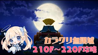 【フラワーナイトガール】カラクリ無限城211F～220F攻略【花騎士】