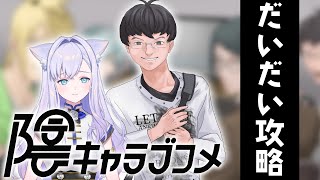 【陰キャラブコメ】ラスト、最強の難関ですか…！？だいだいルート攻略【#白雪みしろ】