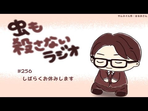 #256 しばらくお休みします