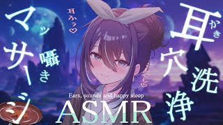 【高音質ASMR/黒3dio】たっぷり耳かきと耳穴洗浄とマッサージと。耳ふぅやゼロ距離囁きオノマトペに癒されながら睡眠導入💤　healing