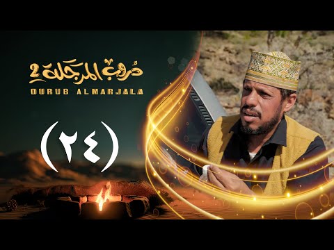 مسلسل دروب المرجلة 2 | الحلقة 24 الرابعة والعشرين | صلاح الوافي، أشواق علي | 4K | رمضان 2025م 1446هـ