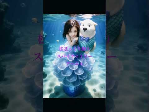 松ぼっくり飾りの、スパイファミリーアーニャが人魚? よかったらいいね!、チャンネル登録お願いいたします🙏#松ぼっくり #spyxfamily #anyaforger