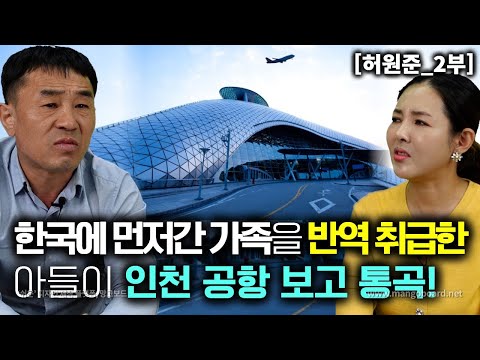 [허원준_2부] 한국에 먼저간 가족들에게 반역자라던 아들이 인천공항 보고 통곡했다