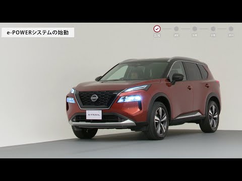 日産エクストレイルe-POWER 乗りはじめガイド
