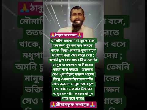 শ্রীরামকৃষ্ণের বাণী🙏 #youtubeshorts #motivation #trending #foryou #love #reels #ramkrishna