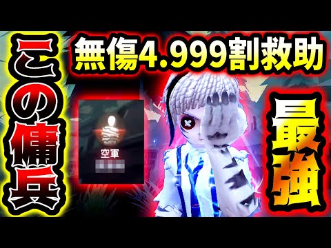 【第五人格】4.999割無傷救助でほぼ勝ちよりの展開に変える傭兵がこちら【identityV】【アイデンティティV】